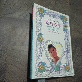 轻启心扉