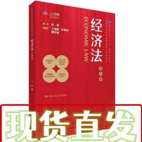 【仓库直发】经济法 赵威 主编,曹丽萍,刘雯,赵冰 副主编