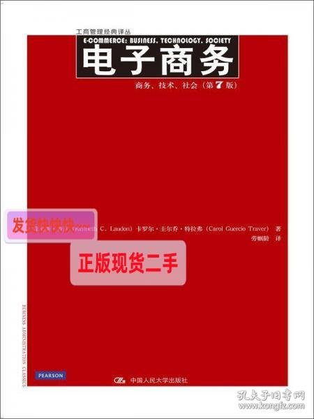 电子商务：商务、技术、社会（第7版）