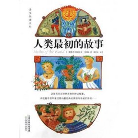 人类最初的故事
