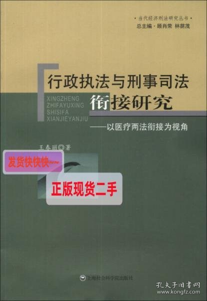 当代经济刑法研究丛书·行政执法与刑事司法衔接研究：以医疗两法衔接为视角