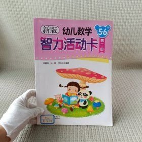 新版幼兒數(shù)學(xué)智力活動卡. 5～6歲. 第2冊