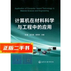 计算机在材料科学与工程中的应用(张鹏)