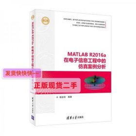 【正版】MATLAB R2016a在电子信息工程中的仿真案例分析(精通MATL