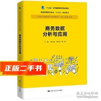 商务数据分析与应用杨从亚21世纪高职高专规划教材电子商务系列;十三五江苏省高等学校重点教材 