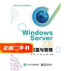 WindowsServer2016系统配置与管理