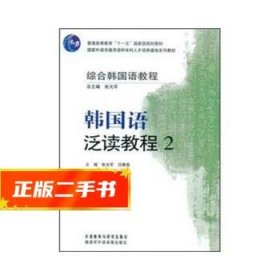 综合韩国语教程:韩国语泛读教程(2)  张光军吕春燕