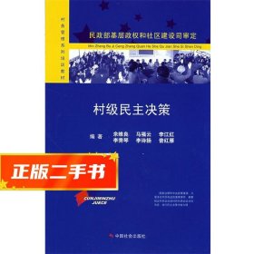 【仓库直发】民政部基层政权和社区建设司审定：村级民主决策 余