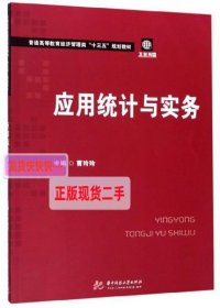 应用统计与实务/普通高等教育经济管理类“十三五”规划教材