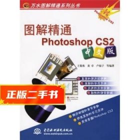【發(fā)貨快】圖解精通Photoshop CS2 王敬棟等 著 9787508438573 中