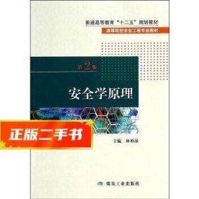 安全学原理（第2版）/高等院校安全工程专业教材·普通高等教育“十二五”规划教材