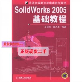 【正版】Solid Works2005基础教程