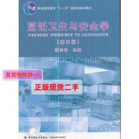 普通高等教育“十一五”国家级规划教材：烹饪卫生与安全学（第3版）