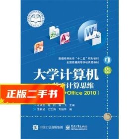 大学计算机——基于计算思维(Windows 7+Office 2010)  张清立　