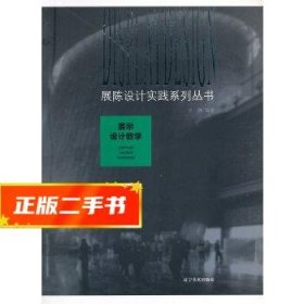 展陈设计实践系列丛书：展示设计教学