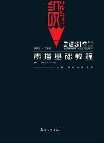 素描基础教程 邓坤 刘爽 张莉主编 兵器工业出版社 9787518104062
