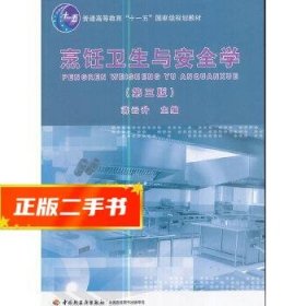 普通高等教育“十一五”国家级规划教材：烹饪卫生与安全学（第3版）