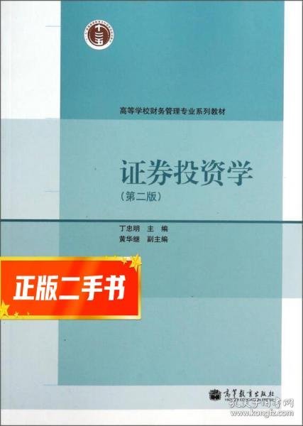 证券投资学（第2版）/高等学校财务管理专业系列教材