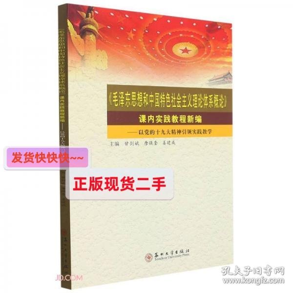 毛泽东思想和中国特色社会主义理论体系概论课内实践教程新编--以党的十九大精神引领实践教学