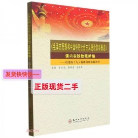 毛泽东思想和中国特色社会主义理论体系概论课内实践教程新编--以党的十九大精神引领实践教学