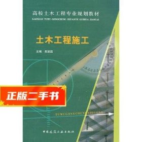 高校土木工程专业规划教材：土木工程施工