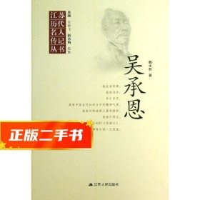 【倉庫直發(fā)】江蘇歷代名人傳記叢書 吳承恩 魏文哲 9787214086259