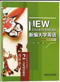 新编大学英语 文化阅读教程2 章汝雯 楼荷英李颖 王嫣女 外语教学与研究出版社9787521327076