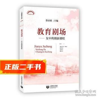 教育剧场女中的创新课程(上海教育丛书)