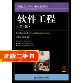 21世纪高等学校计算机规划教材：软件工程（第4版）