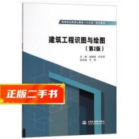 建筑工程识图与绘图（第2版）/高等职业教育土建类“十三五”系列教材