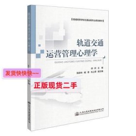 轨道交通运营管理心理学