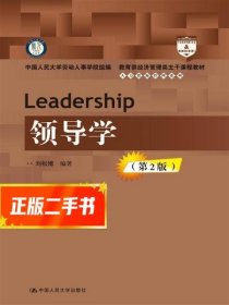 领导学(第2版)  刘松博
著