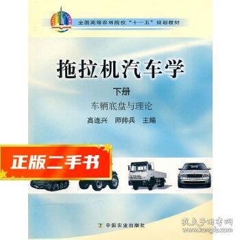 拖拉机汽车学（下册 车辆底盘与理论）/全国高等农林院校“十一五”规划教材