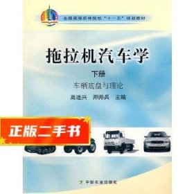 拖拉机汽车学（下册 车辆底盘与理论）/全国高等农林院校“十一五”规划教材