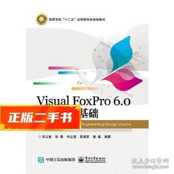 Visual FoxPro 6.0 程序设计基础