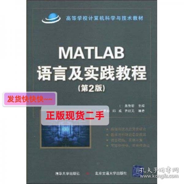 高等学校计算机科学与技术教材：Matlab语言及实践教程