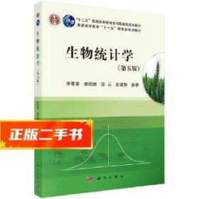 生物统计学（第5版）/普通高等教育十一五国家级规划教材