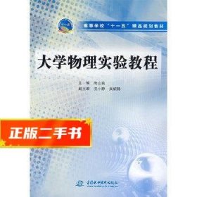 高等学校“十一五”精品规划教材：大学物理实验教程