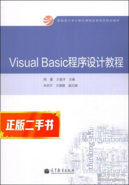 Visual Basic程序设计教程/教育部大学计算机课程改革项目规划教材