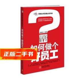 【倉(cāng)庫(kù)直發(fā)】如何做個(gè)好員工 李陵深 9787802280069