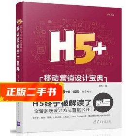 H5+移动营销设计宝典