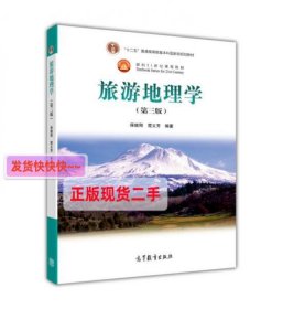 面向21世纪课程教材：旅游地理学（第三版）