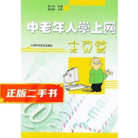 【倉庫直發(fā)】中老年人學上網(wǎng) 吳小凡 主編 9787542728333