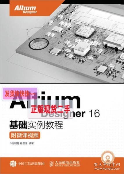 Altium Designer 16基础实例教程 附微课视频