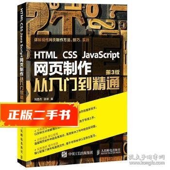 HTML CSS JavaScript 网页制作从入门到精通 第3版