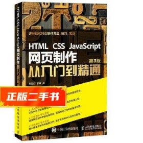 HTML CSS JavaScript 网页制作从入门到精通 第3版