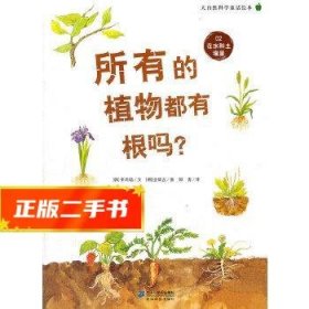 所有的植物都有根吗？   大自然科学童话绘本 02 在水和土壤里