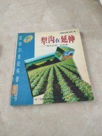 犁沟在延伸:“替代农业”的发展 馆藏 正版 无笔迹