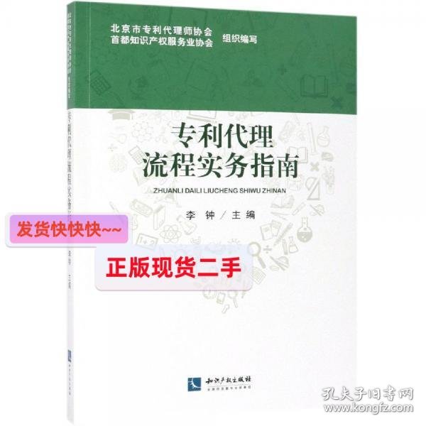 代理流程实务指南 北京市专利代理师协会，首都知识产权服务业协会组织编写 李钟主编 著  