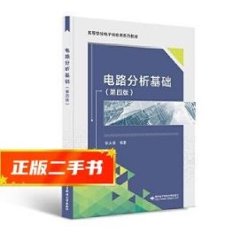 高等学校电子信息类“十二五”规划教材：电路分析基础（第4版）